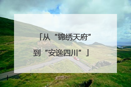 从“锦绣天府”到“安逸四川”