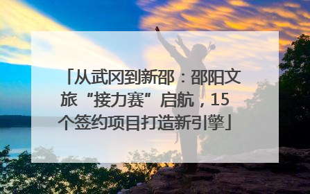 从武冈到新邵：邵阳文旅“接力赛”启航，15个签约项目打造新引擎