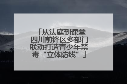 从法庭到课堂 四川前锋区多部门联动打造青少年禁毒“立体防线”