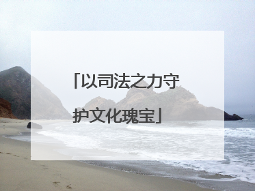以司法之力守护文化瑰宝