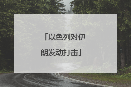 以色列对伊朗发动打击