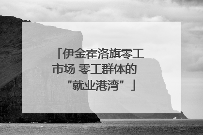 伊金霍洛旗零工市场 零工群体的“就业港湾”