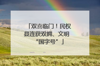 双喜临门！民权县连获双拥、文明“国字号”