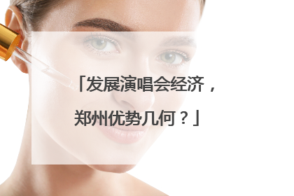 发展演唱会经济，郑州优势几何？