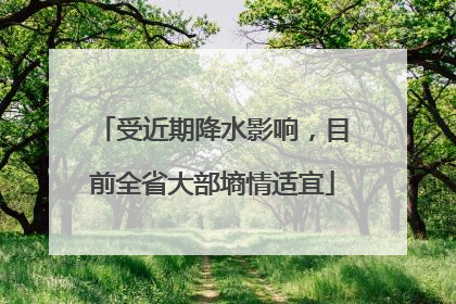 受近期降水影响，目前全省大部墒情适宜