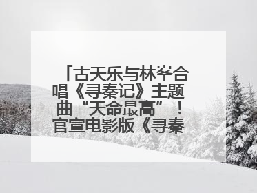 古天乐与林峯合唱《寻秦记》主题曲“天命最高”！官宣电影版《寻秦记》将于2026年元旦上映