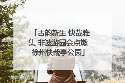 古韵新生 快哉雅集 非遗游园会点燃徐州快哉亭公园