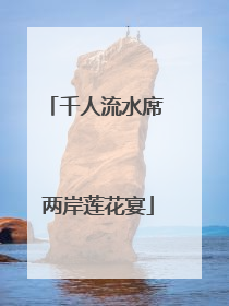 千人流水席 两岸莲花宴