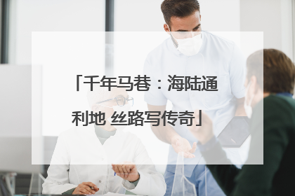 千年马巷：海陆通利地 丝路写传奇