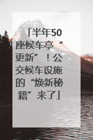 半年50座候车亭“更新”！公交候车设施的“焕新秘籍”来了