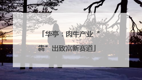 华亭：肉牛产业“犇”出致富新赛道
