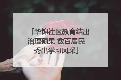 华锦社区教育结出治理硕果 数百居民秀出学习风采