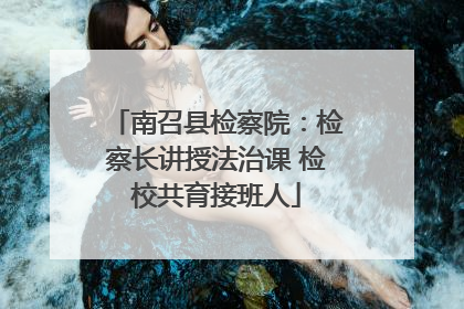 南召县检察院：检察长讲授法治课 检校共育接班人