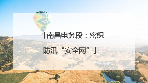 南昌电务段：密织防汛“安全网”