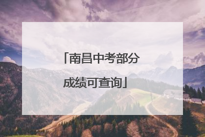 南昌中考部分成绩可查询