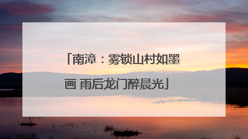 南漳：雾锁山村如墨画 雨后龙门醉晨光