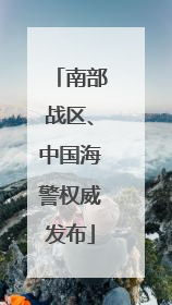 南部战区、中国海警权威发布