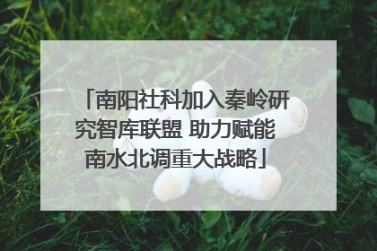 南阳社科加入秦岭研究智库联盟 助力赋能南水北调重大战略