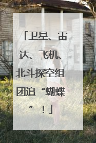 卫星、雷达、飞机、北斗探空组团追“蝴蝶”！