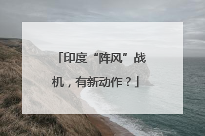 印度“阵风”战机，有新动作？