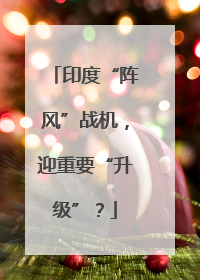 印度“阵风”战机，迎重要“升级”？