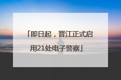即日起，晋江正式启用21处电子警察