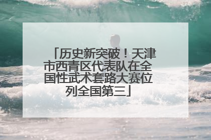历史新突破！天津市西青区代表队在全国性武术套路大赛位列全国第三