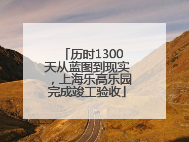 历时1300天从蓝图到现实，上海乐高乐园完成竣工验收