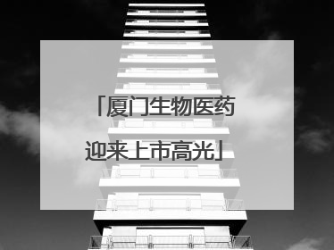 厦门生物医药迎来上市高光