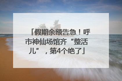 假期余额告急！呼市神仙场馆齐“整活儿”，第4个绝了