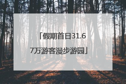 假期首日31.67万游客漫步游园