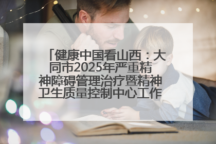 健康中国看山西：大同市2025年严重精神障碍管理治疗暨精神卫生质量控制中心工作培训班开班