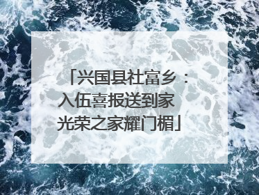 兴国县社富乡：入伍喜报送到家 光荣之家耀门楣