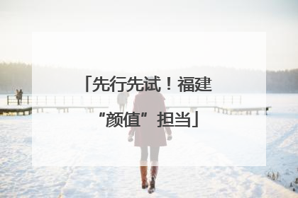 先行先试！福建“颜值”担当