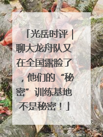 光岳时评｜聊大龙舟队又在全国露脸了，他们的“秘密”训练基地不是秘密！