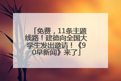 免费，11条主题线路！建德向全国大学生发出邀请！《90早新闻》来了