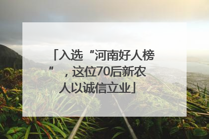 入选“河南好人榜”，这位70后新农人以诚信立业