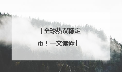 全球热议稳定币！一文读懂