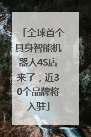 全球首个具身智能机器人4S店来了，近30个品牌将入驻