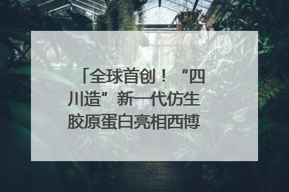 全球首创！“四川造”新一代仿生胶原蛋白亮相西博会｜探馆西博会