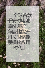 全球首款千安时电池率先量产，海辰储能开启长时储能规模化应用时代