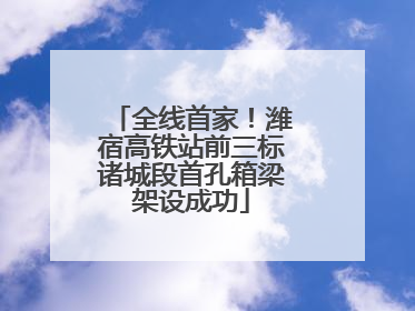 全线首家！潍宿高铁站前三标诸城段首孔箱梁架设成功