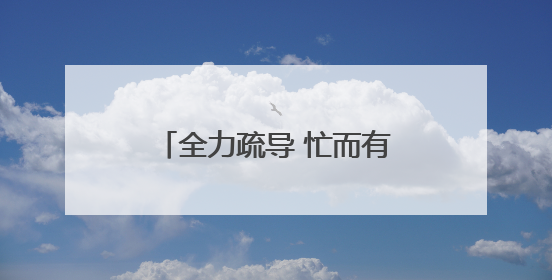 全力疏导 忙而有序 新建路封闭施工后首个工作日见闻