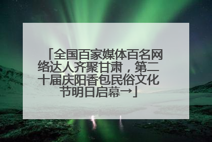 全国百家媒体百名网络达人齐聚甘肃，第二十届庆阳香包民俗文化节明日启幕→
