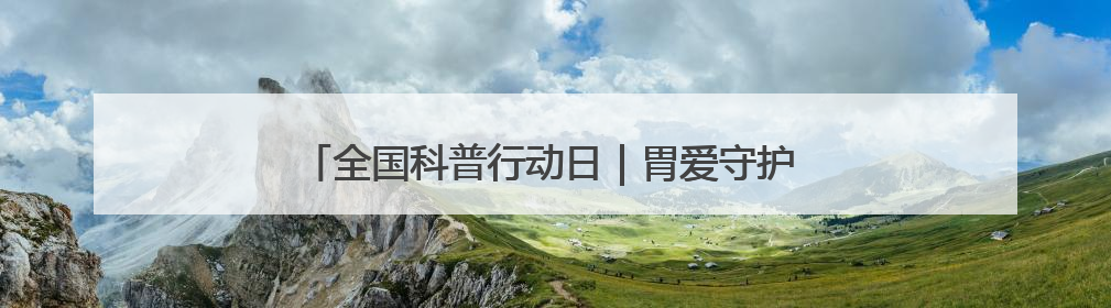全国科普行动日｜胃爱守护 健康同行——奥林巴斯医学生教育活动 助力消化道早癌防治