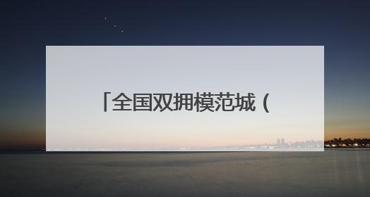 全国双拥模范城（县）巡礼新疆沙湾市：天山北麓双拥花 五届蝉联铸辉煌
