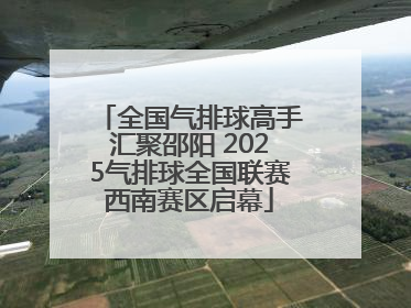 全国气排球高手汇聚邵阳 2025气排球全国联赛西南赛区启幕