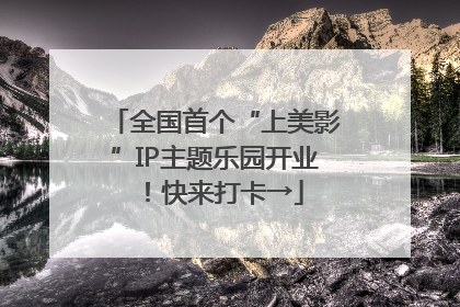 全国首个“上美影”IP主题乐园开业！快来打卡→