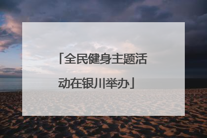 全民健身主题活动在银川举办