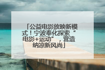公益电影放映新模式！宁波奉化探索“电影+运动”，营造纳凉新风尚
